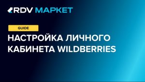 RDV Маркет: настройка личного кабинета Wildberries