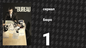 Бюро 1 сезон 1 серия (сериал, 2015)