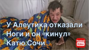 Катя Сочи. У Алеутика отказали ноги и он кинул Катю Сочи