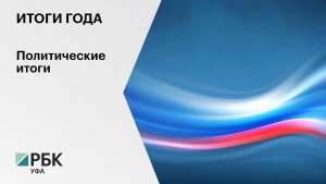 Итоги года. Политические итоги