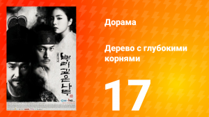 Дерево с глубокими корнями 1 сезон 17 серия