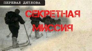 Перевал Дятлова. Секретная миссия Малахова