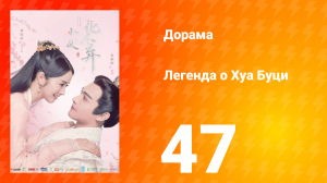 Легенда о Хуа Буци 1 сезон 47 серия