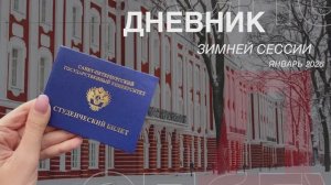 Дневник зимней сессии СПбГУ 2026. Волны в океане