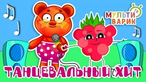 ТАНЦЕВАЛЬНЫЙ ХИТ ☺ МУЛЬТиВАРИК ТВ ♫ ПЕСЕНКИ ДЕТСКОГО САДА ♫ СБОРНИК ПЕСЕН МУЛЬТИКОВ 0+