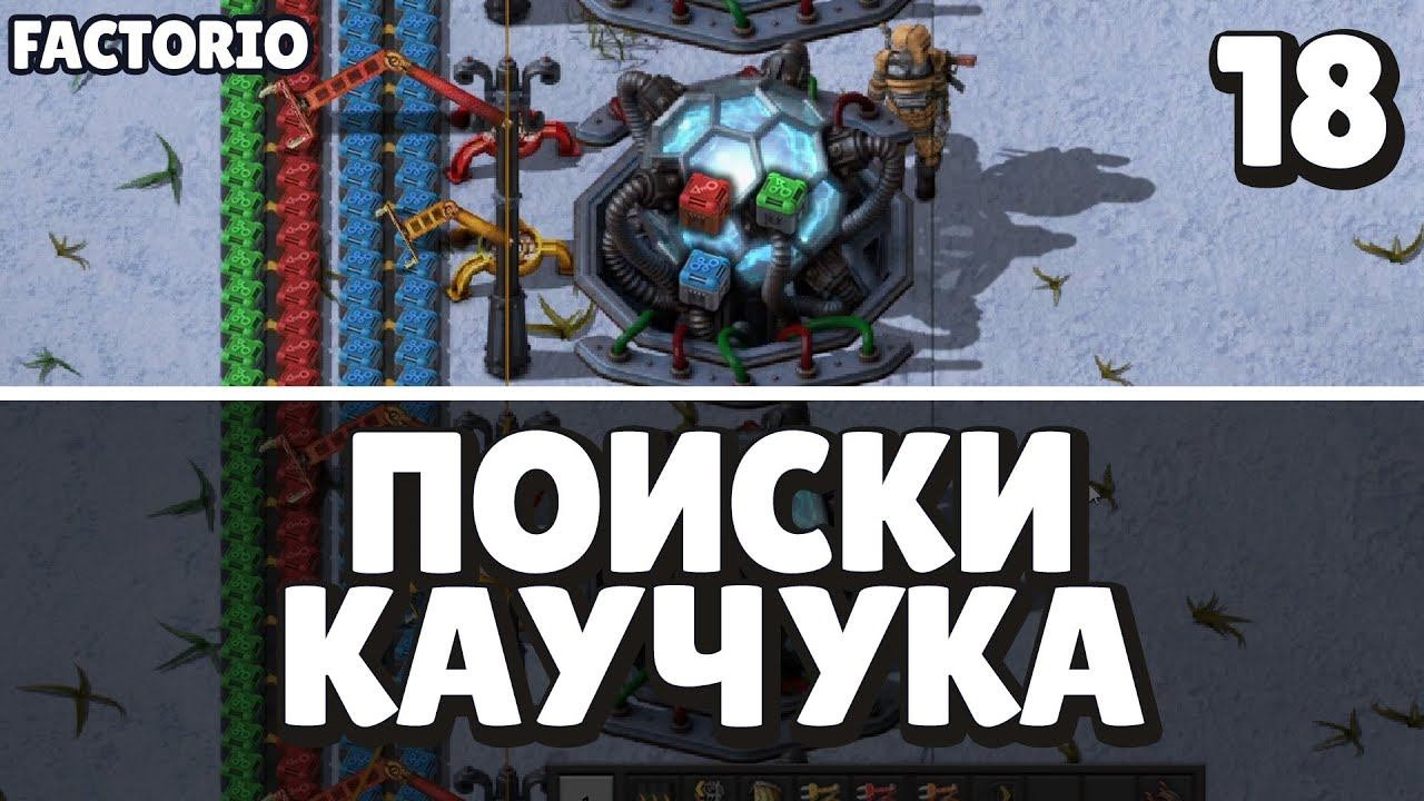 Поиски каучука, Factorio Industrial Revolution 3, 18 серия смотреть онлайн