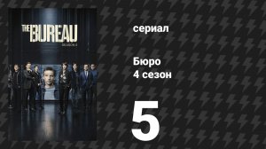 Бюро 4 сезон 5 серия (сериал, 2018)