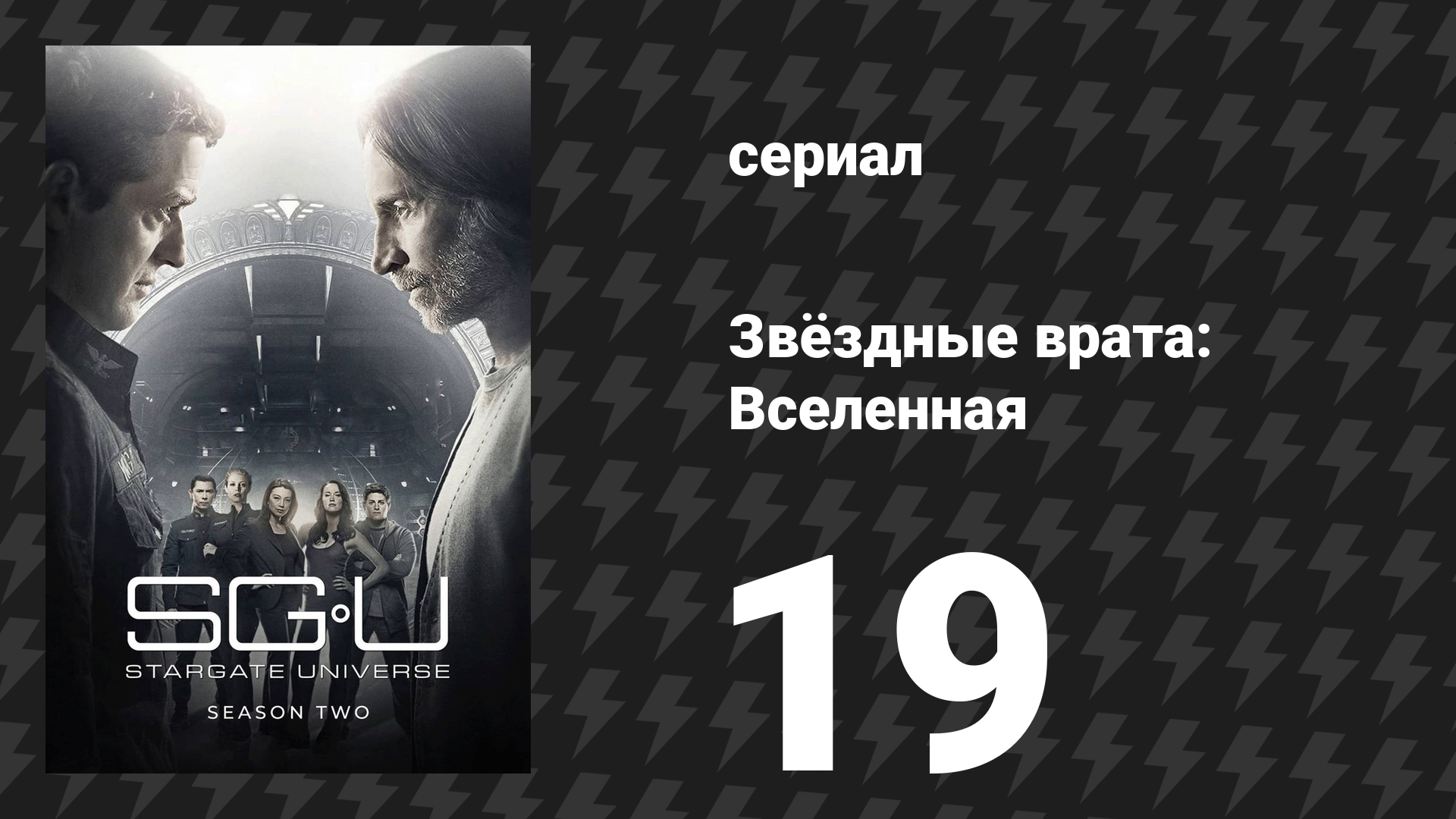 Звёздные врата: Вселенная 2 сезон 19 серия «Блокада» (сериал, 2011)
