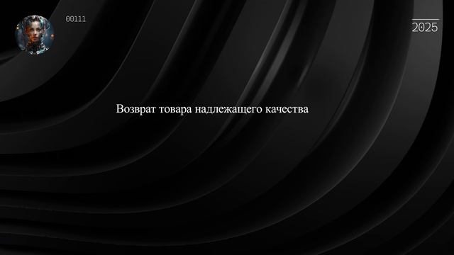 Возврат товара надлежащего качества смотреть онлайн