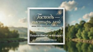 Вышел Иисус в Назарет