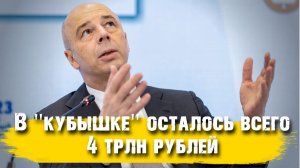 Внимание! В "кубышке" осталось 4 трлн рублей свободных средств