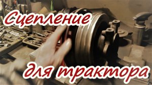 Полноценное сцепление для трактора с приводом на маслянный насос