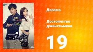 Достоинство джентльмена 1 сезон 19 серия