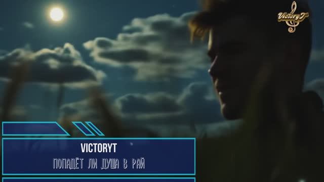 VictoryT - Попадёт ли душа в рай? смотреть онлайн
