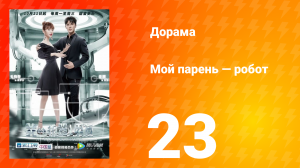 Мой парень — робот 1 сезон 23 серия