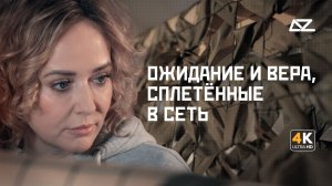 Ожидание и вера, сплетённые в сеть | Подвиг жены русского солдата | ДОБРО И ЗЛО