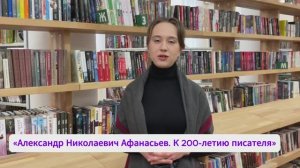 Александр Николаевич Афанасьев. К 200-летию писателя