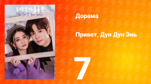 Привет, Дун Дун Энь 1 сезон 7 серия