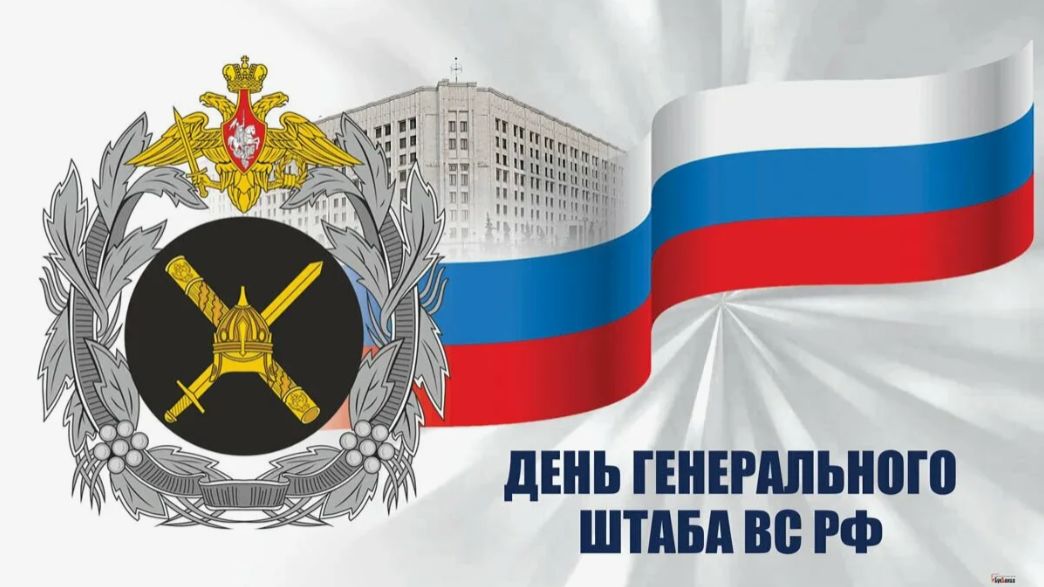 Годовой праздник Генерального штаба ВС РФ смотреть онлайн