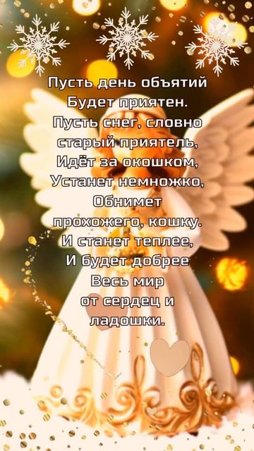 День объятий : 21 января смотреть онлайн