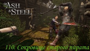 110. Сокровище старого пирата.