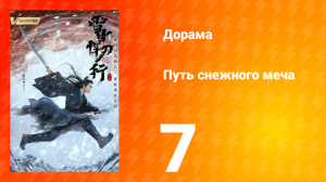 Путь снежного меча 1 сезон 7 серия