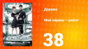 Мой парень — робот 1 сезон 38 серия