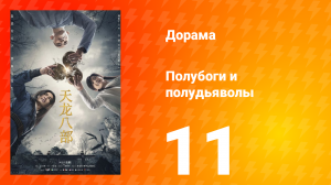 Полубоги и полудьяволы 1 сезон 11 серия