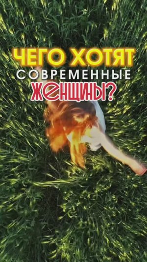 Чего хотят женщины // FORUMHOUSE