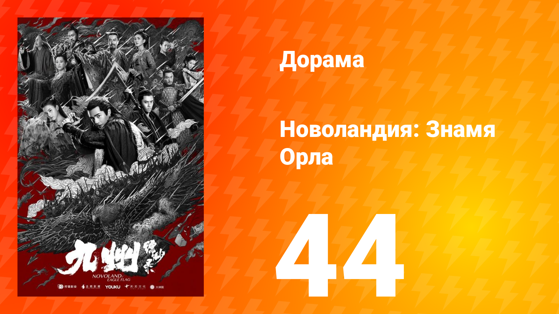Новоландия: Знамя Орла 1 сезон 44 серия смотреть онлайн