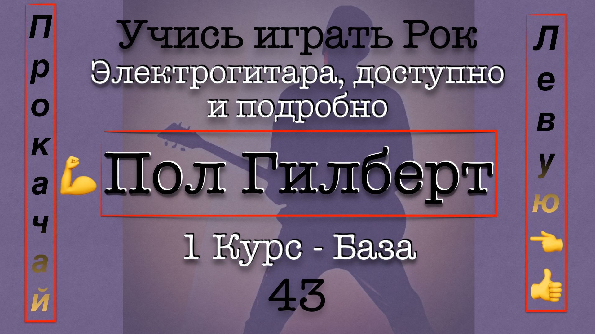 Прокачиваем левую! Легато + Триоли. 43 Школа Рока - Пол Гилберт - Перевод #электрогитара