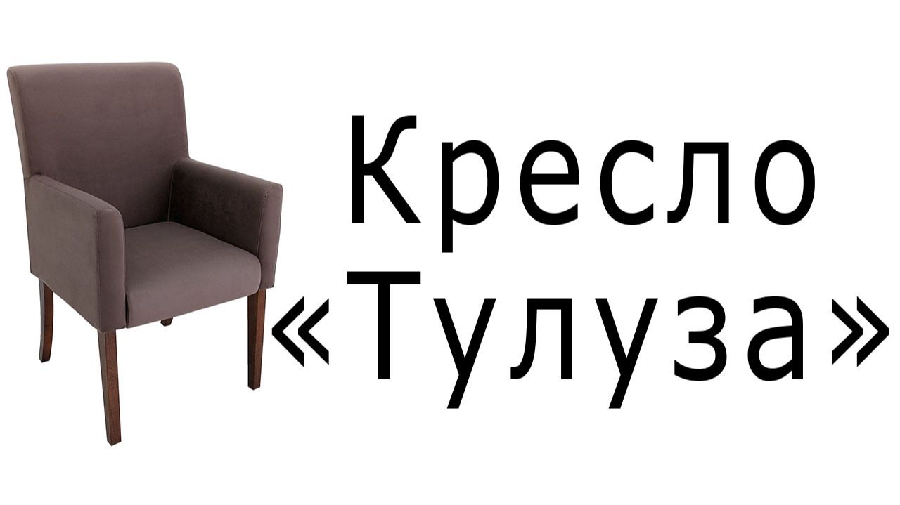 Кресло 
