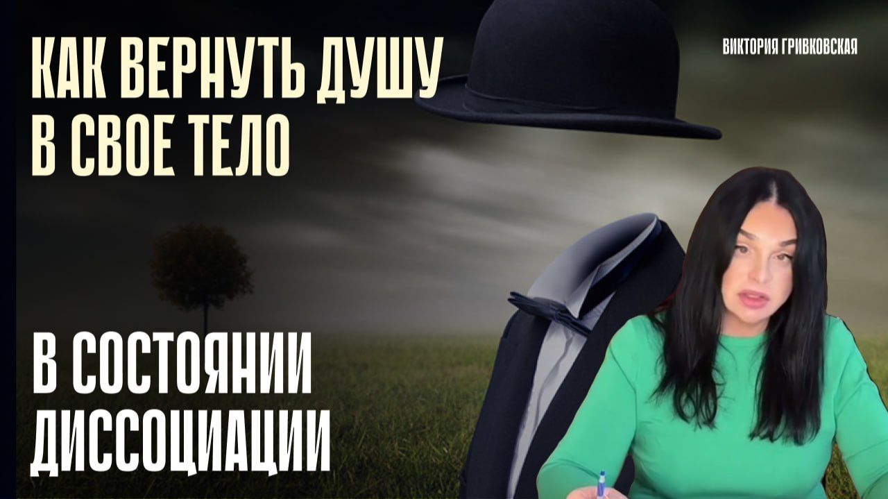 Как вернуть душу в свое тело