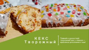Пышный и ароматный творожный кекс с изюмом — идеальное дополнение к чаю!