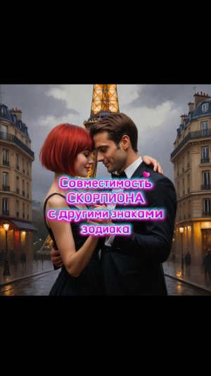 💕Совместимость СКОРПИОНА с другими Знаками Зодиака