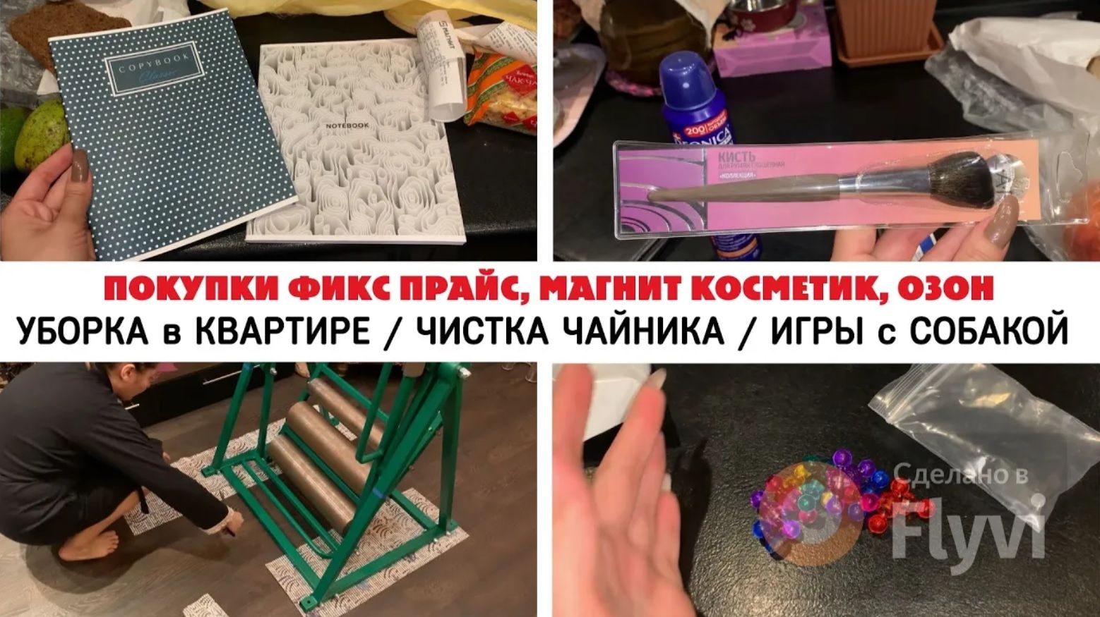 ПОКУПКИ ФИКС ПРАЙС, МАГНИТ КОСМЕТИК, ОЗОН _ УБОРКА в КВАРТИРЕ _ ЧИСТКА ЧАЙНИКА _ ИГРЫ с СОБАКОЙ