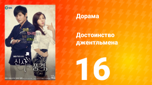 Достоинство джентльмена 1 сезон 16 серия
