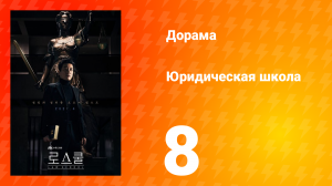 Юридическая школа 1 сезон 8 серия