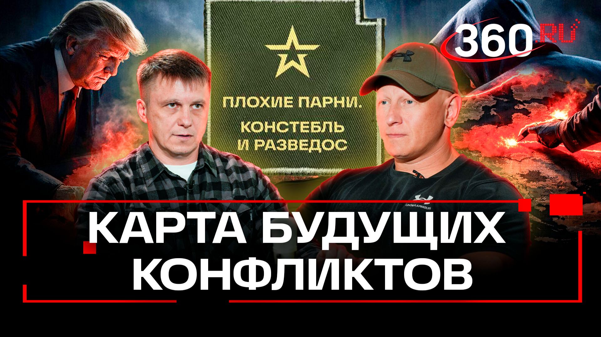 Точки закипающей Европы: Гренландия, Украина, Калининград. Анонс. Плохие парни смотреть онлайн