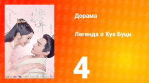 Легенда о Хуа Буци 1 сезон 4 серия