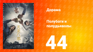 Полубоги и полудьяволы 1 сезон 44 серия