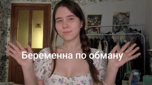 Беременна по обману 2 сезон 6 выпуск