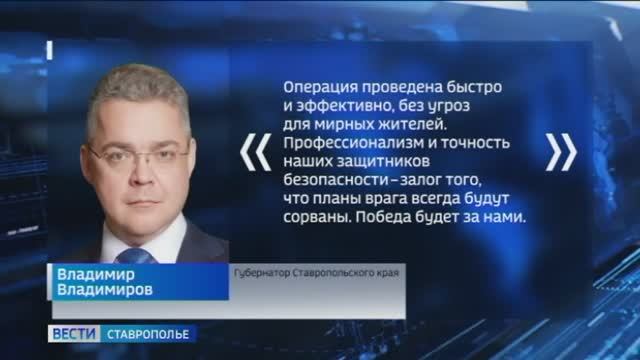 Глава Ставрополья поблагодарил ФСБ успешную операцию смотреть онлайн
