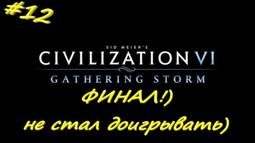 Sid Meier's Civilization 6 12 серия