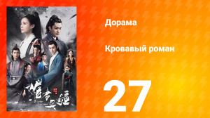 Кровавый роман 1 сезон 27 серия