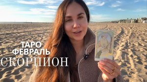 СКОРПИОН - ТАРО ПРОГНОЗ НА ФЕВРАЛЬ 2026