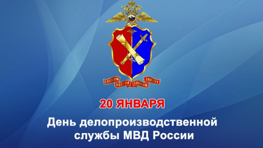 День делопроизводственной службы МВД России смотреть онлайн