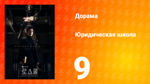 Юридическая школа 1 сезон 9 серия