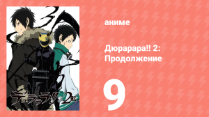 Дюрарара!! 2: Продолжение 9 серия (аниме-сериал, 2015)