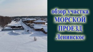 Обзор земельного участка в селе ленинское Новосибирский район на морском проезде обская ривьера